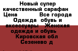 Новый супер качественный сарафан › Цена ­ 1 550 - Все города Одежда, обувь и аксессуары » Женская одежда и обувь   . Кировская обл.,Сезенево д.